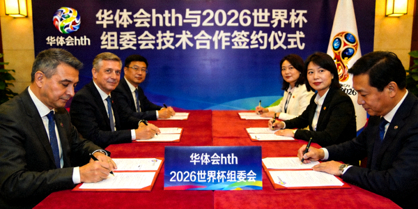华体会hth与2026世界杯组委会达成技术合作新闻图片 - 签约仪式现场