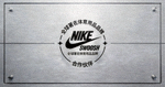 耐克品牌合作伙伴Logo - 全球著名体育用品品牌
